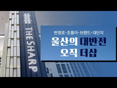 더샵 시에르네를 알아보자! 울산의 대반전 오직더샵!
