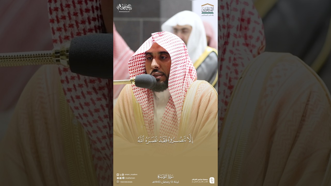 تلاوة تسكن بها روحك من سورة التوبة للشيخ أ.د#عبدالله_الجهني #quran #جمعية_مزامير_الفرقان_لنشر_القرآن