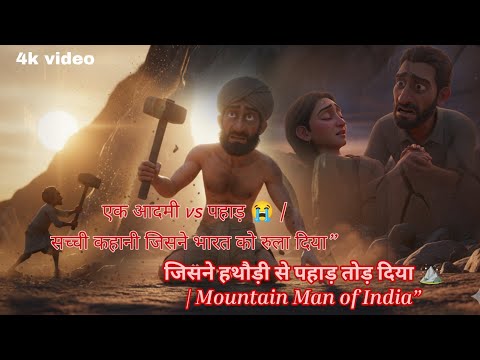एक आदमी vs पहाड़ 😭 | सच्ची कहानी जिसने भारत को रुला दिया”🔥“जिसने हथौड़ी से पहाड़ तोड़ दिया ⛰️2027 