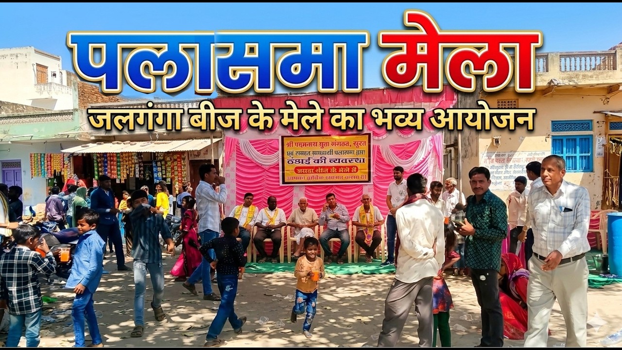 जवरा बीज पर पलासमा में लगा मेला, उमड़े श्रद्धालु । लगे आरोप-प्रत्यारोपm I Palasma Mela I