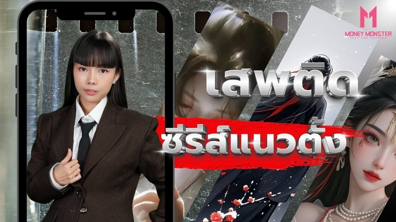 Micro Drama จีนแซงหน้า Box Office ! ใช้เงินน้อย ทำเงิน 2 แสนล้านบาท | Money Monster EP.233