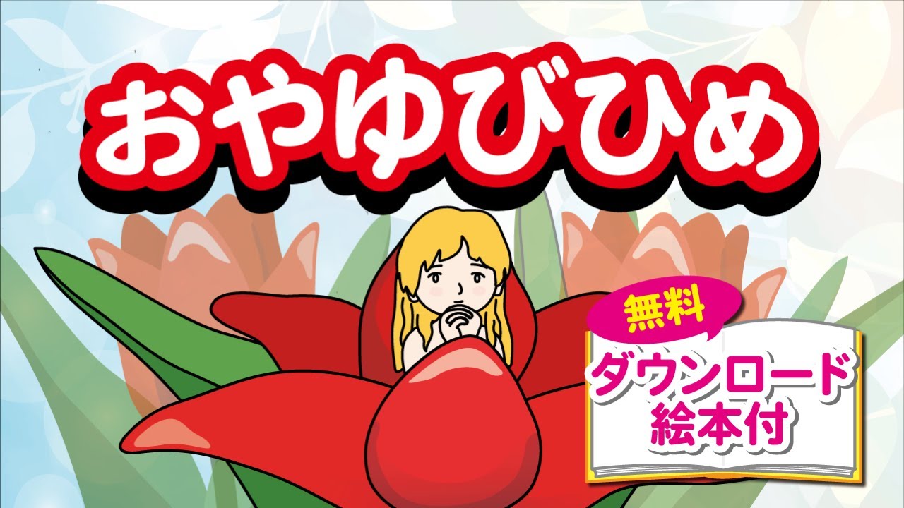 おやゆびひめ(動く絵本) - YouTube