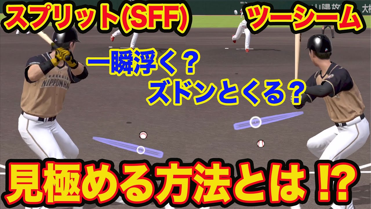 スプリット Sff とツーシームはこう見極めろ リアルタイム対戦 111 Youtube