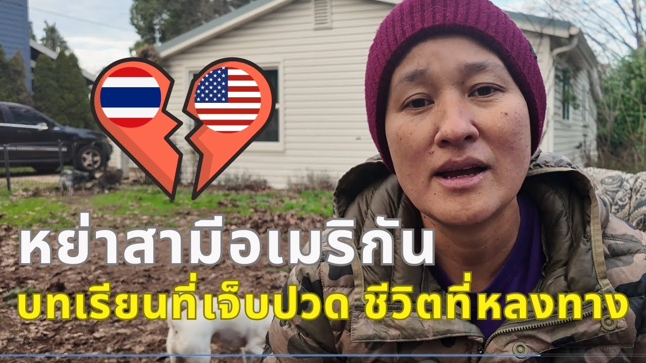 การหย่าร้างในอเมริกา: จุดเปลี่ยนที่เจ็บ แต่ทำให้เข้าใจตัวเองมากขึ้น