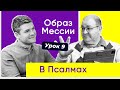 УРОК 9 «Благословен Грядущий во имя Господне!»