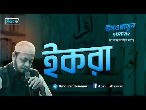 ??ীরাহ—৮ । ইকরা । উসওয়াতুন হাসানাহ – মাওলানা আতীক উল্লাহ