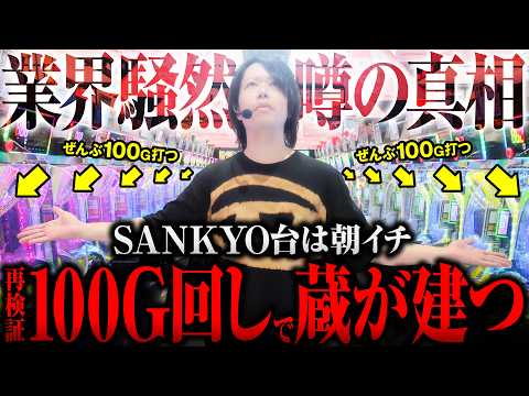 【業界激震】SANKYOのパチンコは朝打つだけで蔵が建つ検証【パチンコ 実践】【ペカるTVZ】