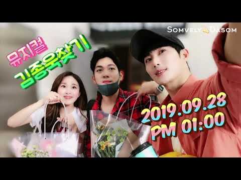 [솜블리] 2019.09.28(토) PM 01:00 뮤지컬 김종욱찾기 커튼콜 / 뮤지컬배우 김다솜