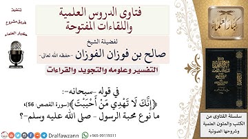ما نوع المحبة في قوله تعالى ﴿إنّك لا تهدي من أحببت﴾سورة القصص 56؟ لمعالي الشيخ صالح الفوزان
