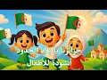 جزائرنا يا بلاد الجدد أنشودة وطنية للأطفال Anallas Song Kids 