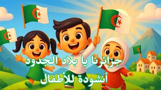 جزائرنا يا بلاد الجدد   أنشودة وطنية للأطفال                     - اسمعها