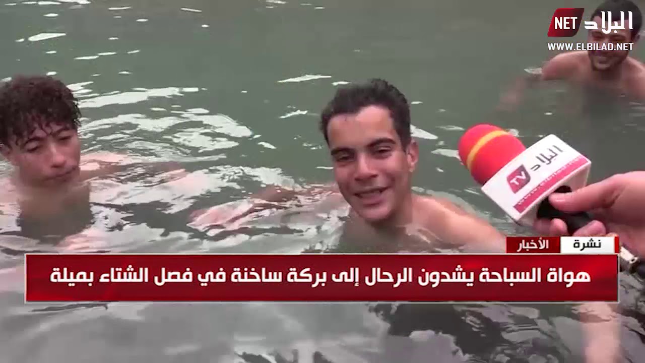 بركة ساخنة بواد العثمانية في ميلة تستهوي هواة السباحة في عز الشتاء