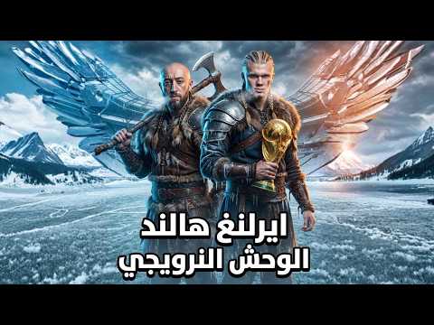 ايرلنغ هالند الوحش النرويجي هل صنع في المخبر