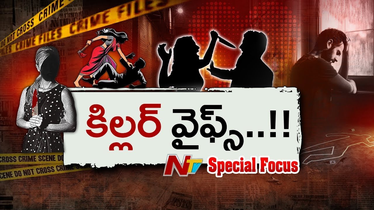 Social Media పరిచయాలతో అఘాయిత్యాలు.. ప్రియుడి మోజులో భర్తలను చం*పుతున్న భార్యలు | Special Focus |NTV