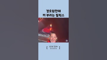 경호원에게 끼 부리는 필릭스