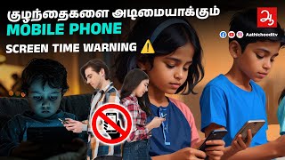 Screen Time Warning For Kids - Mobile Phoneல் மூழ்கும் குழந்தைகள், கவனிக்காமலே வழக்கமான Mobile Usage