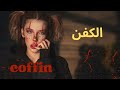 الفلم الرعب الكفن Coffin 