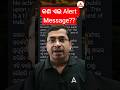 କଣ ଏଇ Alert Message??