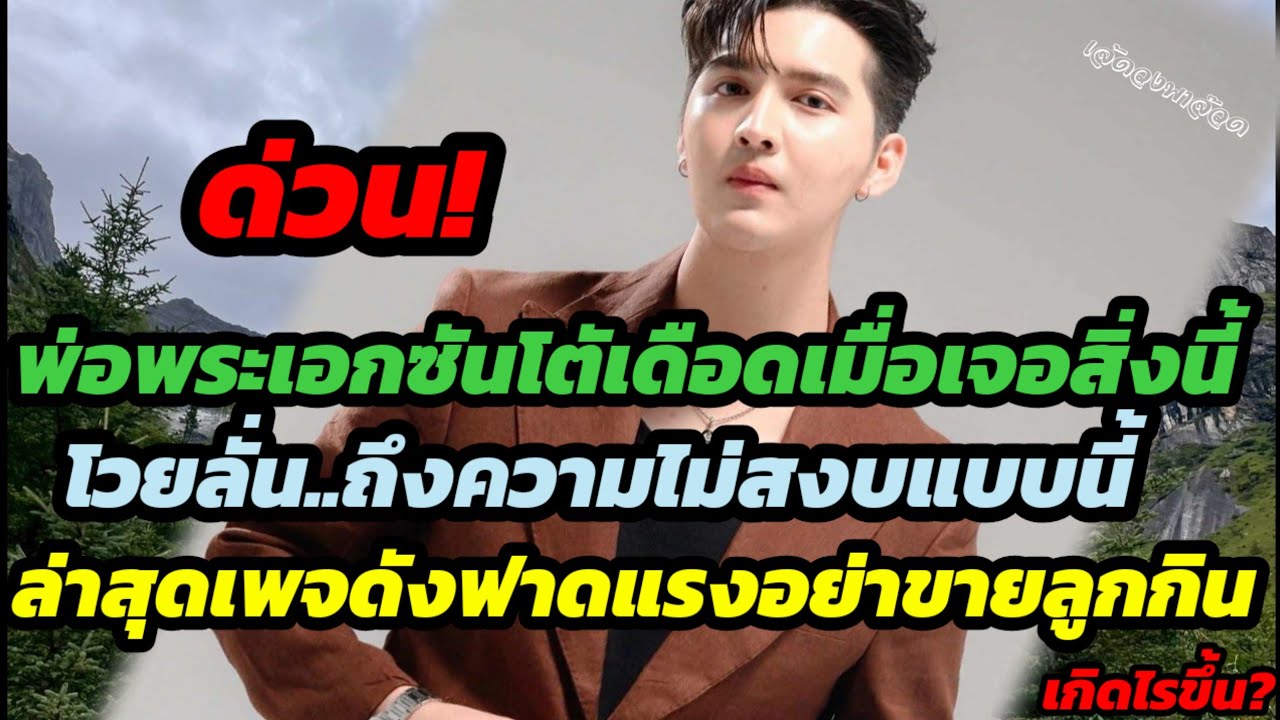 ด่วน!พ่อซันไม่ทนฟาดเดือดกลับแบบนี้ โวยลั่นถึงสิ่งนี้ ล่าสุดเพจดังฟาดแรง..อย่าขายลูกกิน เกิดไรขึ้น?
