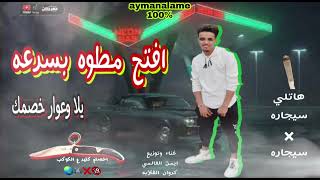 مهرجان افتح مطوه بسرعه يلا وعوار خصمك اوعا لمندو التركي  غناء وتوزيع ايمن العالمي مهرجانات      - اسمعها