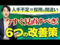 【採用だけじゃない！】中小企業が人手不足を解消する6つの具体策