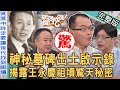 【新聞挖挖哇】神秘墓碑出土啟示錄！命理師揭露「王永慶祖墳」驚天秘密！神風吹倒大榕樹百年墓碑重見天日？祖先冥冥中指引巧合超震撼！埋在地底下的古人們 20231103｜來賓：陳啟鵬、謝沅瑾、胡孝誠、魚小姐