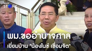 พม.ขออำนาจศาลเยี่ยมบ้าน 'น้องไนซ์ เชื่อมจิต' | ข่าวข้นคนข่าว | NationTV22