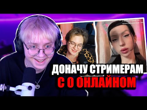 ДРЕЙК СМОТРИТ - ЗАДОНАТИЛ СТРИМЕРАМ С 0 ОНЛАЙНОМ / CHENSKY #2