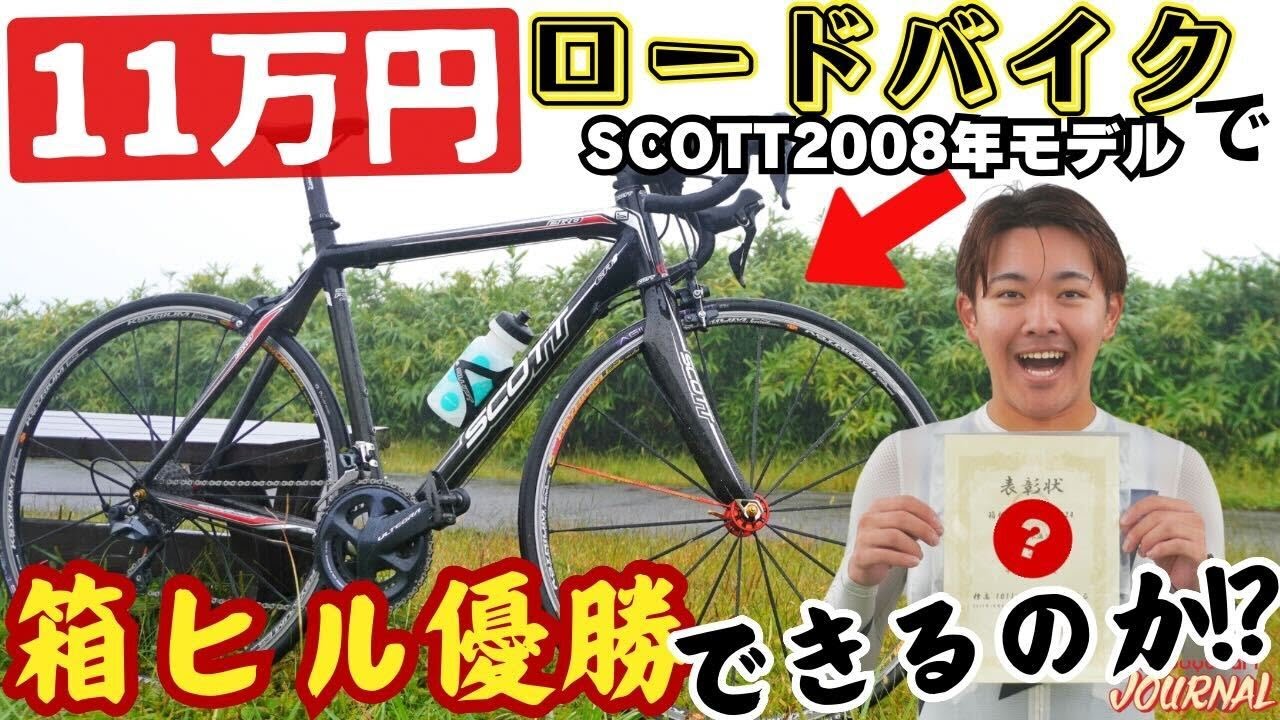 衝撃】11万円のロードバイクで箱根ヒルクライム優勝できるのか 