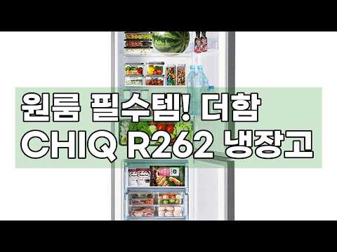 더함 CHIQ R262 콤비 냉장고: 원룸 라이프를 위한 완벽한 선택!