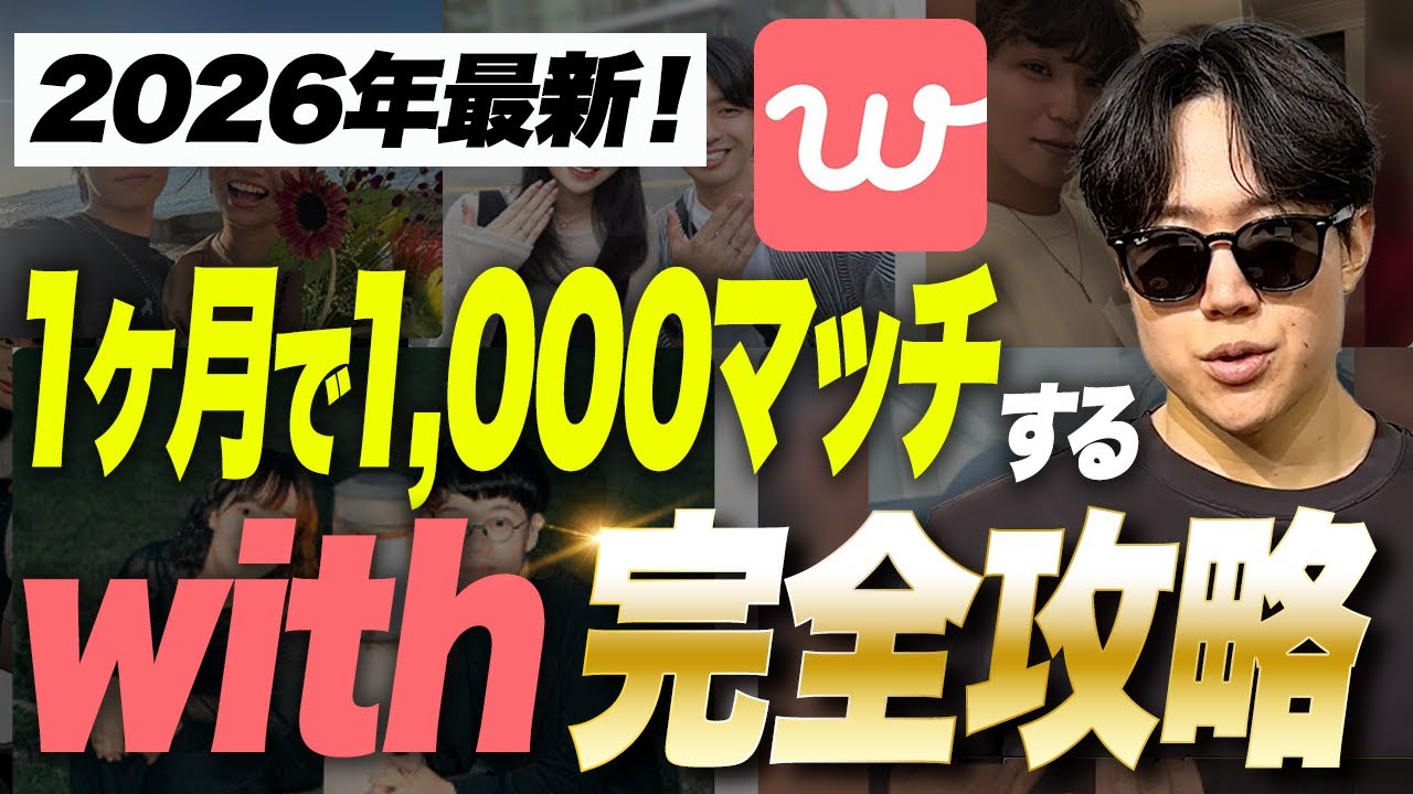 【with完全攻略】2026年最新版たった1ヶ月で1,000マッチを量産できるwith戦略をお伝えします【マッチングアプリ】