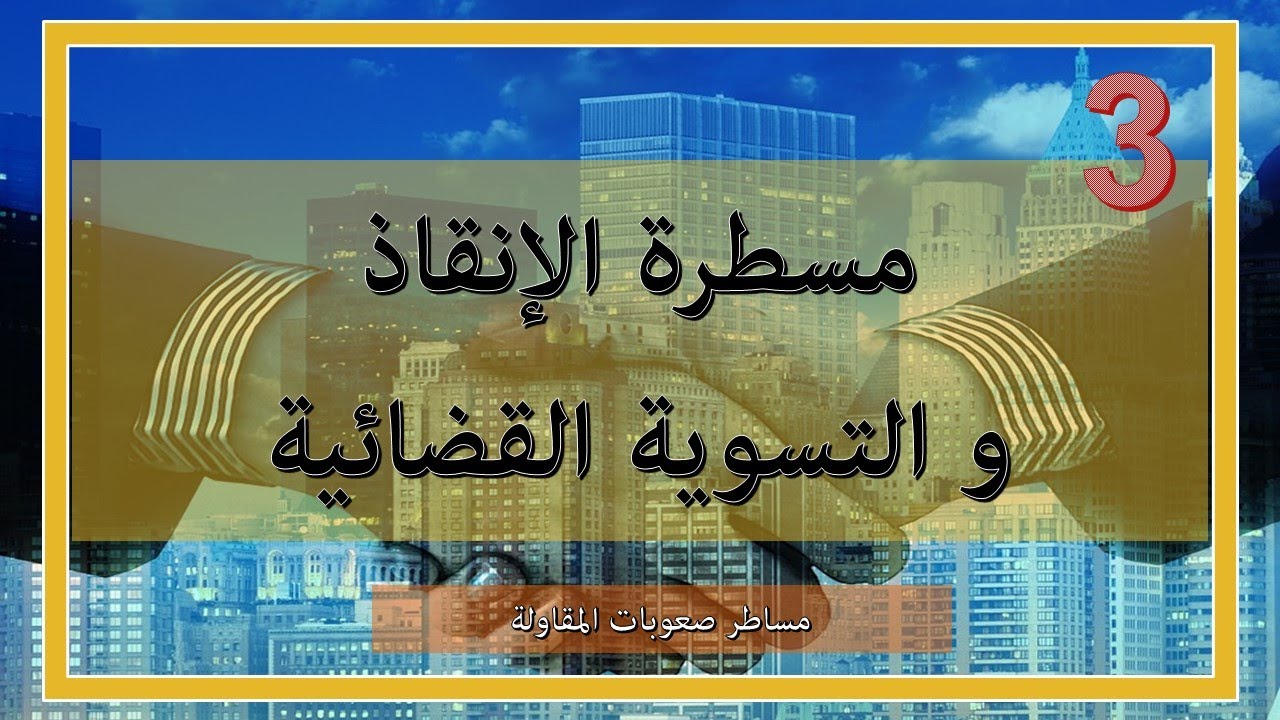 صعوبات المقاولةS5: مسطرة الانقاذ ومسطرة التسوية القضائية