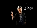 مهرجان ارض دمنهور الجيهه الفاجره ملوك الضجه 2019 mp3