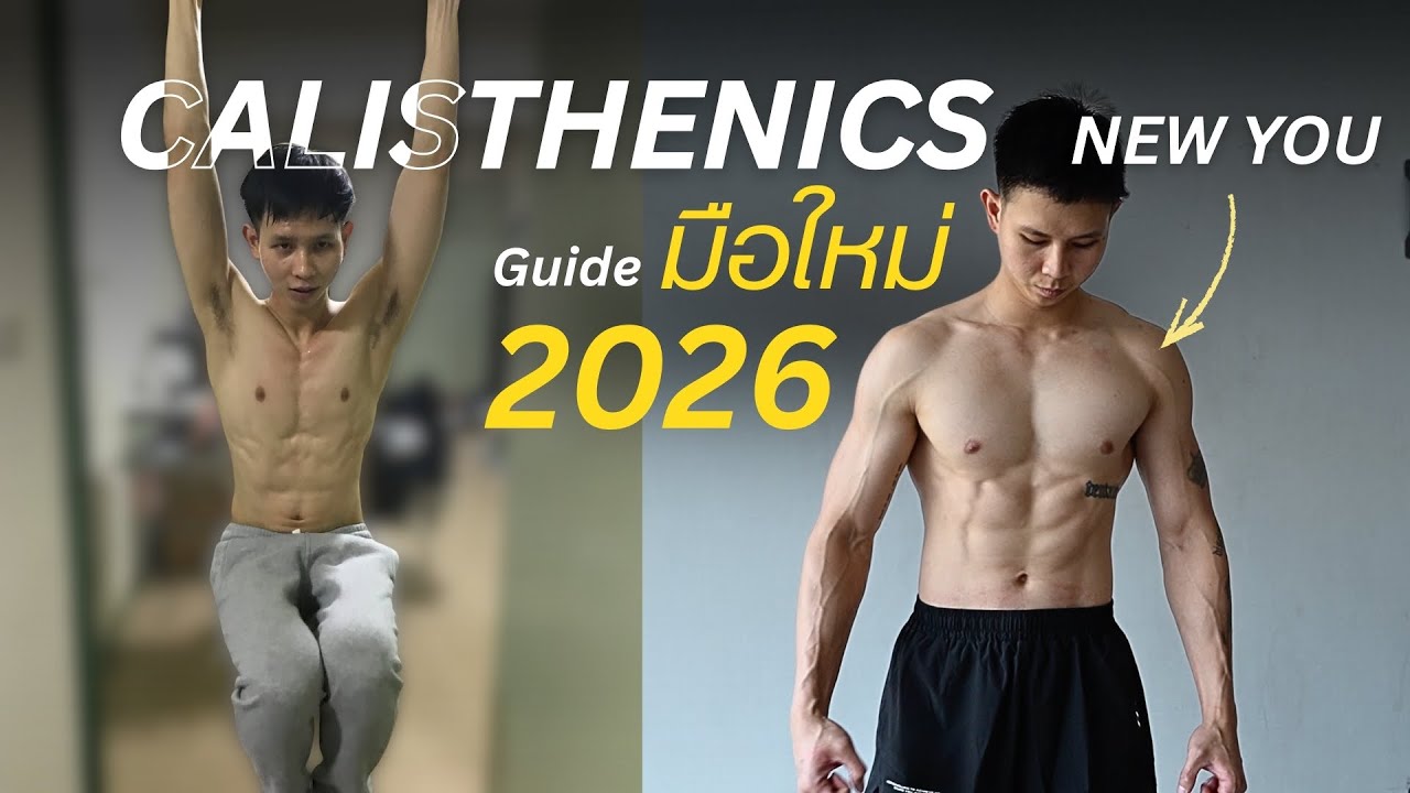 มือใหม่ Calisthenics ปี 2026 | เล่นยังไงให้กล้ามสวย ไม่พัง ไม่บาดเจ็บ
