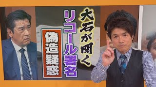 リコール署名問題！内部分裂で見えた疑惑の真相は？【大石が深掘り解説！】