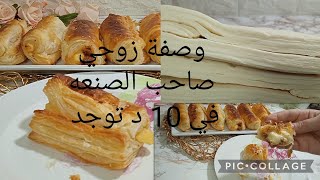 تحضيرات رمضان2023🌙كذبوا عليكم وقالولكم العجينة المورقة تدي وقت هايليكم وصفة زوجي الصنايعي في 10د screenshot 3