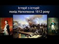 Історії з історії: Міфи про похід Наполеона 1812 року