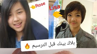جيني سمينة روزي و ليسا عملية تجميل بلاك بينك قبل الترسيم صدمة عمر Blackpink Before Debut Youtube