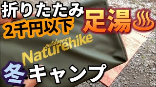 【冬ソロキャンプ】2千円以下で簡単「折りたたみ足湯」in姉川パークキャンプ場。