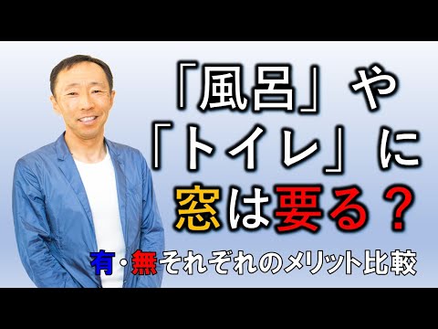 風呂やトイレに窓は要る？【長野の工務店社長が答える家づくりの疑問】