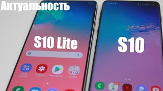 ПОКУПКА S10 или S10 LITE. ЧТО ЖЕ ВЗЯТЬ? АКТУАЛЬНОСТЬ В 2021 ГОДУ.