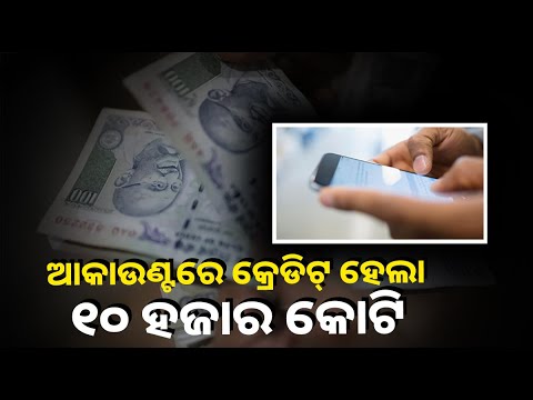 ହଠାତ ବ୍ୟାଙ୍କ ଆକଉଣ୍ଟକୁ ଆସିଲା କୋଟି କୋଟି ଟଙ୍କା, ରାତାରାତି ମାଲାମାଲ ହୋଇଗଲେ ଚାଷୀ
