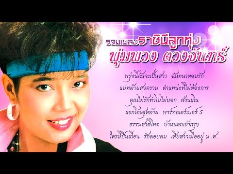  เพลงลูกทุ่ง พุ่มพวง ดวงจันทร์