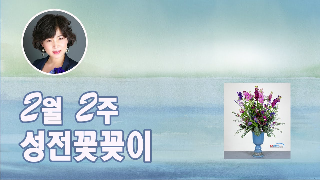 [2월2주] 성전꽃꽂이 - 성전꽃꽂이 대표채널  http://fa21tv.com