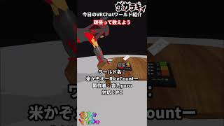 【暇つぶし】米かぞえーRiceCountー【VRChatワールド紹介】#vrchat