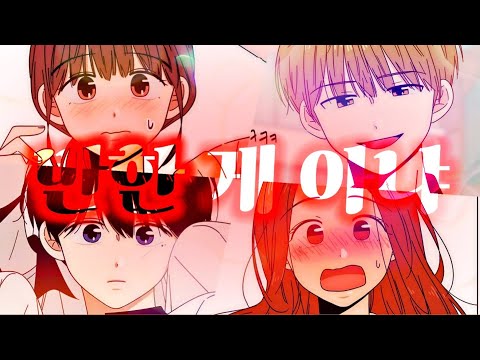 반한게 아냐 X 청춘 블라썸(Youth Blossom) 웹툰 매드무비
