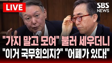 🔴LIVE  "나가지 말고 다들 모여" 계엄 선포 이후 장관들 부른 한덕수.."이거 국무회의지?" 조태열 증언 | SBS 실시간 라이브