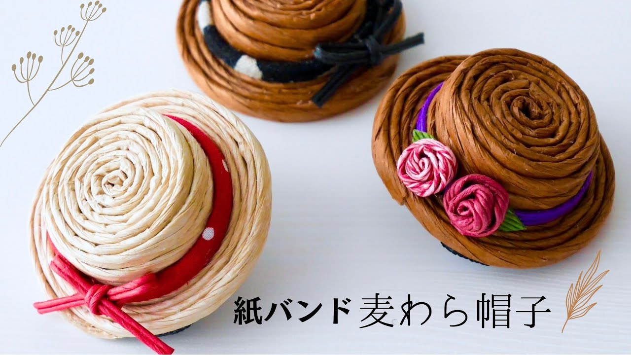 紙バンドとペットボトルキャップで作る麦わら帽子/ブローチとチャーム