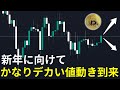 新年に向けてかなりデカい値動きが到来します