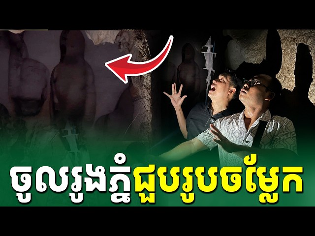 ចូលល្អាងភ្នំ ជួបរូបចម្លែក